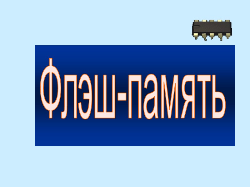 Флэш-память